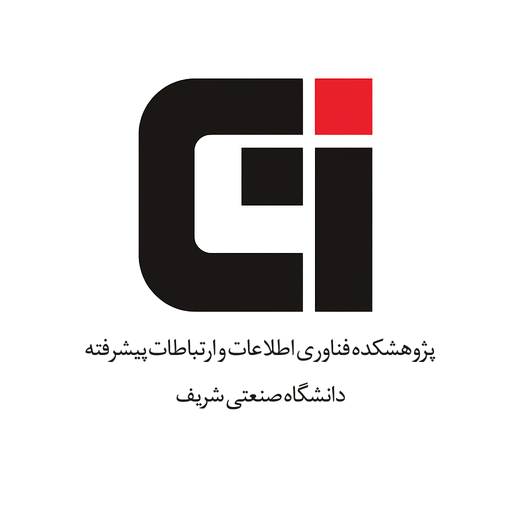 پژوهشکده فناوری اطلاعات و ارتباطات پیشرفته دانشگاه شریف