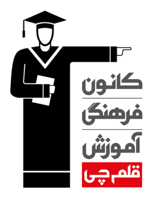 بنیاد علمی آموزشی قلم چی وقف عام